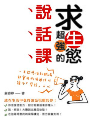 cover image of 求生慾超強的說話課